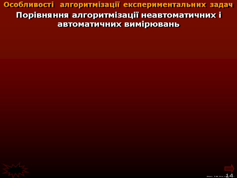 М.Кононов © 2009  E-mail: mvk@univ.kiev.ua 14  Порівняння алгоритмізації неавтоматичних і автоматичних вимірювань